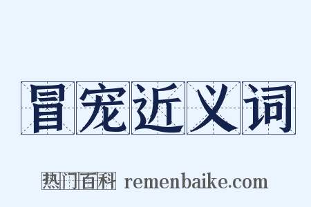 冒宠近义词是什么意思的图片